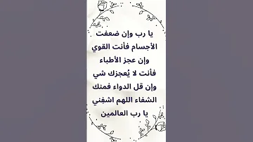 دعاء للمريض بالشفاء 