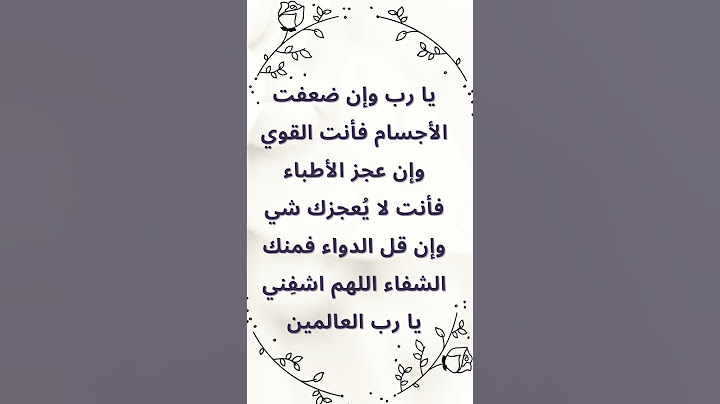 دعاء للمريض بالشفاء