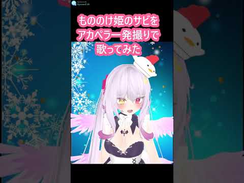 【アカペラ】もののけ姫のサビを一発撮りしてみた　#shorts【Vtuber】