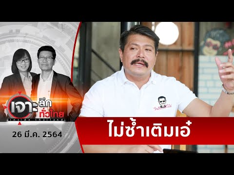 “วัน”หล่อเลย...ไม่ซ้ำ “เอ๋ ปารีณา” | เจาะลึกทั่วไทย | 26 มี.ค. 64