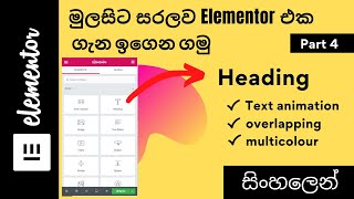 Elementor Tutorial in Sinhala [ Heading ]  |part 4|