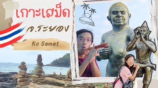 เที่ยวเกาะเสม็ด จ.ระยอง ไม่ค้าง 2024 Ko Samet | Rayong, Thailand | GoNoGuide Go ep.392