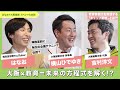 【前編】「神回」 #はなお× #大阪維新の会 スペシャル対談 大阪の教育や情報発信について #吉村洋文 代表と #横山ひでゆき 幹事長が熱く語り合う！第1弾