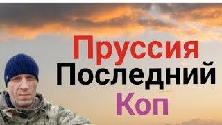 вот и подошел  к концу мой отпуск,и коп в пруссии