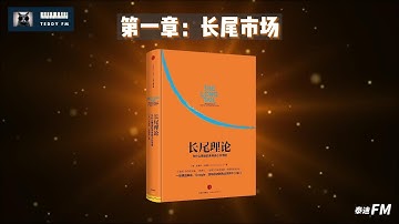 【长尾理论】001第一章：长尾市场【有声书】