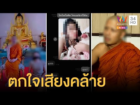 สาวแฉพระพาเล่นสยิวบนรถ ด้านพระปัดเล่นเซ็กซ์ไม่รู้จักสีกาในคลิป