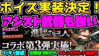 進撃の巨人コラボ復活決定!ボイス実装は神!全キャラ解説!【パズドラ】 進撃の巨人コラボ復活決定!ボイス実装は神!全キャラ解説!【パズドラ】
