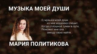 Мария Политикова (Голос.Дети) - Музыка моей души