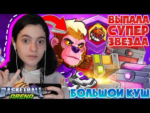 Открыла самый ДОРОГОЙ сундук и выбила СУПЕРЗВЕЗДУ легендарного ПЕРСОНАЖА в Basketball Arena