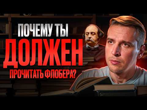 Как Флобер изменил литературу? Почему вы должны прочитать книгу "Воспитание чувств" Николай Жаринов Как Флобер изменил литературу? Почему вы должны прочитать книгу "Воспитание чувств" Николай Жаринов