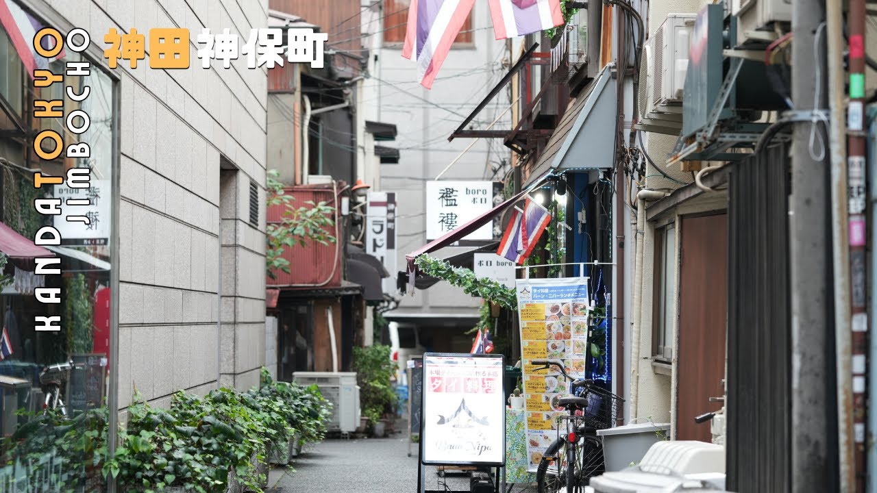 【Tokyo 神田】伝統と文化が残る世界唯一の古本町 神保町を散策 - YouTube