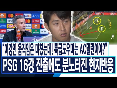 [해외반응] &quot;PSG 챔스 1-1! 특급도우미는 AC밀란!?&quot; 이강인 음바페에 배웠나!? 골냄새 맡은 기가막힌 슈팅! 16강 진출에 분노한 현지반응! 챔피언스리그 도르트문트전!