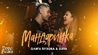 Ольга Бузова & DAVA - Мандаринка(премьера трека 2019)