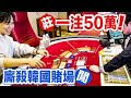 韓國豪賭百家樂 一把下注50萬只為了免費遊韓國 Seven Luck Casino 七樂賭場我跟你拚了 