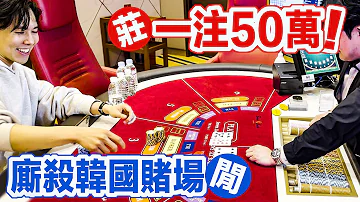 韓國豪賭百家樂 一把下注50萬只為了免費遊韓國 Seven Luck Casino 七樂賭場我跟你拚了