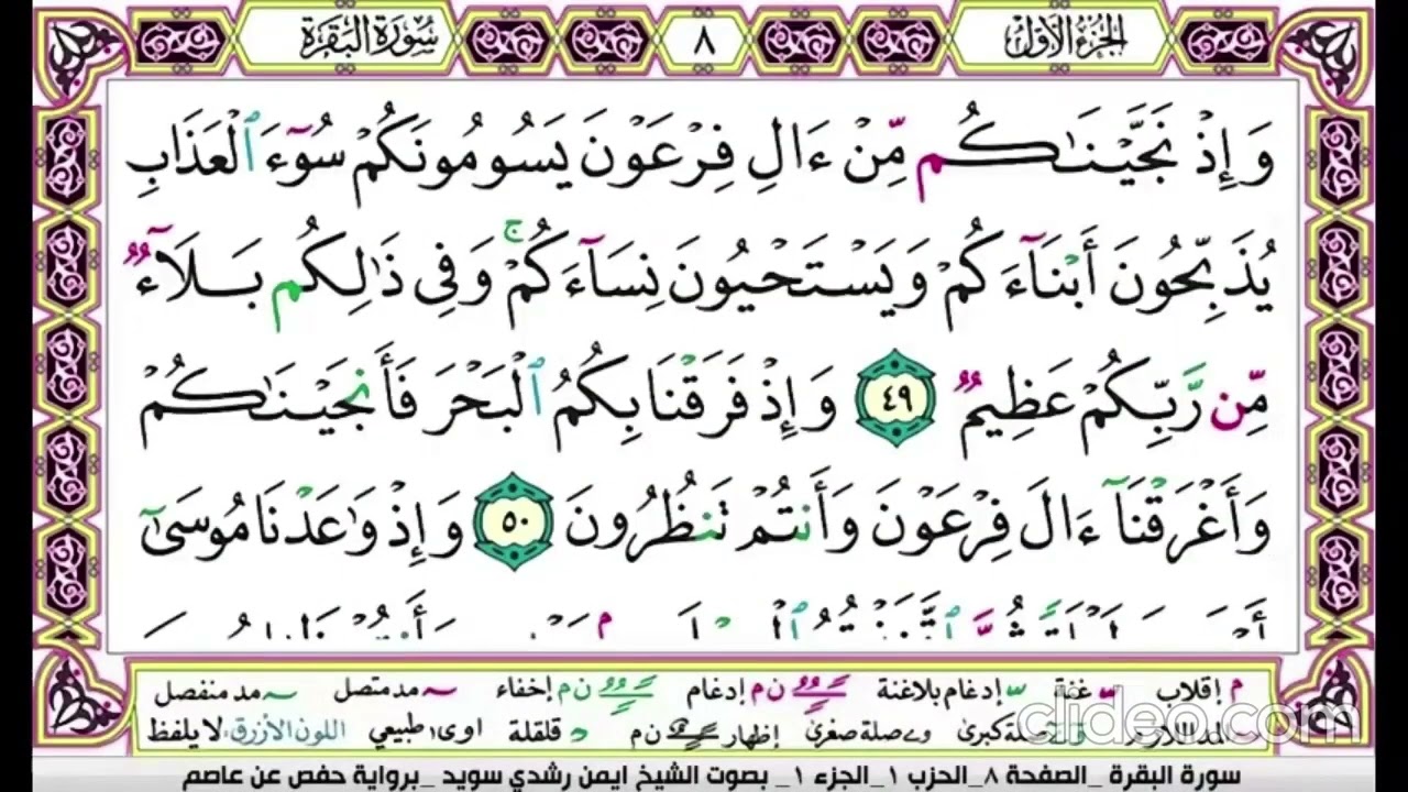 تكرار سورة البقرة الصفحة  الثامنة للحفظ الدكتور ايمن سويد