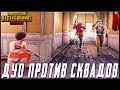 ДУО ПРОТИВ СКВАДОВ В PUBG MOBILE - ЗАХВАТ САМЫХ МЯСНЫХ МЕСТ | ПУБГ МОБАЙЛ НА ПК