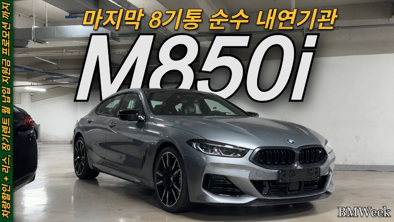 BMW M850i 그란쿠페, 이제는 떠나보내야 하는 순수 내연 고배기량 엔진 | 운용리스, 장기렌트 프로모션까지