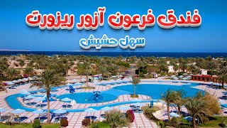 فارو أزور ريزورت الغردقة Pharaoh Azur Beach Resort