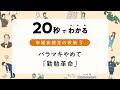 バラマキやめて「勤勉革命」【20秒でわかる幸福実現党の政策Vol.3】