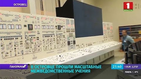 Масштабные радиационные учения на Белорусской АЭС. Панорама