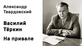 Александр Твардовский Василий Тёркин На привале Аудиокнига Слушать Онлайн