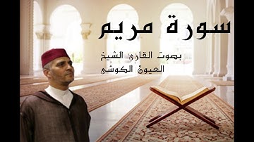 laayoune el kouchi Sourate Maryam  سورة مريم العيون الكوشي برواية ورش عن نافع كاملة
