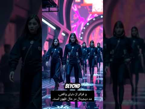 هوش مصنوعی در صنعت فشن آینده طراحی لباس فشن هوش مصنوعی    طراح مد