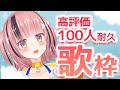 【#歌枠 /#karaoke 】 初見大歓迎✨高評価100↑突破するまで耐久歌枠🔥Challenge to reach 200↑ good【熊間まゆ/＃Vtuber 】