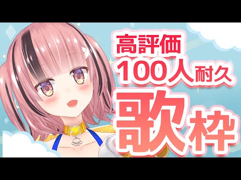 【#歌枠 /#karaoke 】 初見大歓迎✨高評価100↑突破するまで耐久歌枠🔥Challenge to reach 200↑ good【熊間まゆ/＃Vtuber 】