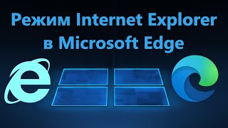 Как включить режим Internet Explorer в браузере Microsoft Edge