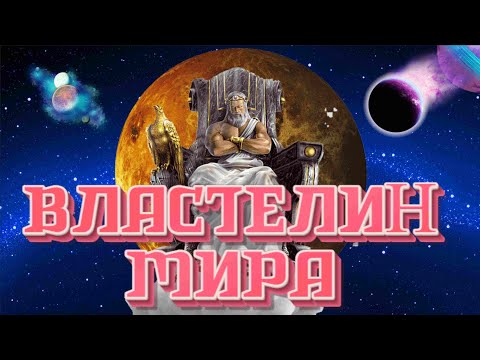 Властелин Мира I Жюль Верн I АУДИОКНИГА