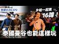 【泰國曼谷旅遊】臥佛寺祈福、鄭王廟穿泰服超好拍！昭披耶河遊船，全船一起跳16蹲！｜夫夫之道Fufuknows