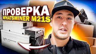 Майнеры из Китая. Проверка Whatsminer m21s 58Th.  Майнеры из Китая.  Адиль