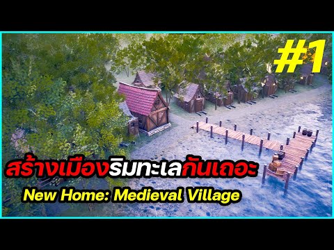 New Home: Medieval Village ไทย I EP.1 สร้างเมืองริมทะเลกันเถอะ I TrinTin Gamer