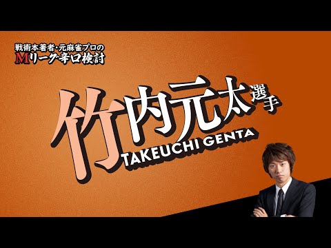 【2025/10/02】竹内元太プロ【Mリーグ辛口検討】