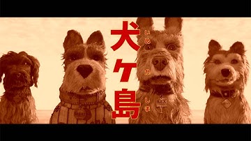 映画「犬ヶ島」予告編　ストップモーション・アニメーションで描く