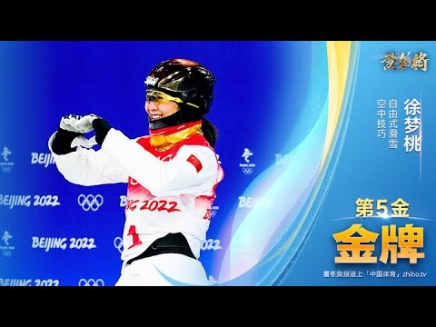 《黄金·将》冬奥第5金：自由式滑雪女子空中技巧决赛： 徐梦桃 孔凡钰成功晋级决赛第二轮 徐梦桃夺得金