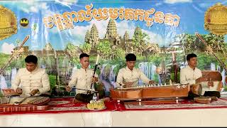 បទ ស្ដេចផ្ដុំ ភ្លេងសុទ្ធ Khmer Song2023