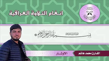 القارئ محمد هاشم عسكر..مقام الاوشار
