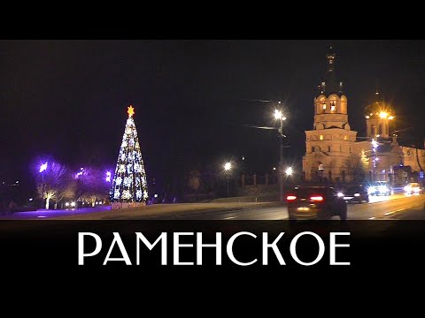 Город Раменское | Достопримечательности | Московская область