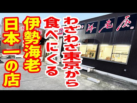 【コスパ最強】伊勢海老が日本一安く食べられる店は超有名店だった！【海鮮・浜焼き 海老屋/千葉・いすみ市】