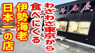 【コスパ最強】伊勢海老が日本一安く食べられる店は超有名店だった！【海鮮・浜焼き 海老屋/千葉・いすみ市】