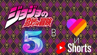 ДЖОДЖО В LIKEE И YOUTUBE SHORTS#5 #jojosbizzareadventure #jojo