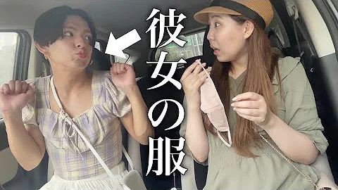 爆笑ドッキリ 彼女の服着て迎えに行ってみた