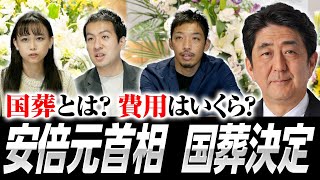 安倍晋三元首相の国葬が決定！国葬とは？かかる費用は？外交に使える？岸田首相の素早い判断に切り込む！｜第141回 選挙ドットコムちゃんねる #2