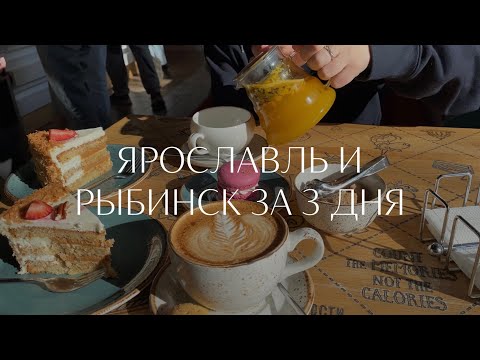 ЯРОСЛАВЛЬ + РЫБИНСК ✦ 3 ДНЯ ПУТЕШЕСТВИЯ ✦ VLOG