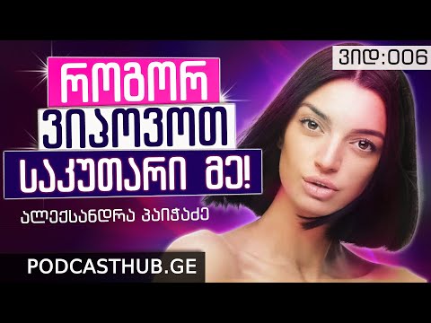 ალექსანდრა პაიჭაძე - \"ალტუიზმი და ეგოიზმი\" | PODCASTHUB.GE | 13.12.2020