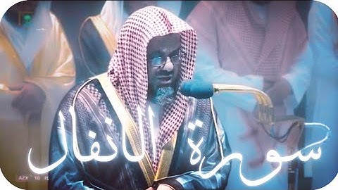 سعود الشريم سورة الانفال كاملة عام ١٤٤٣ ليلة ٣٠ رمضان | تلاوة خيالية 
