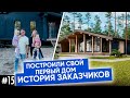 Построили свой первый дом | История молодой семьи | Плотникофф | LifeStyle